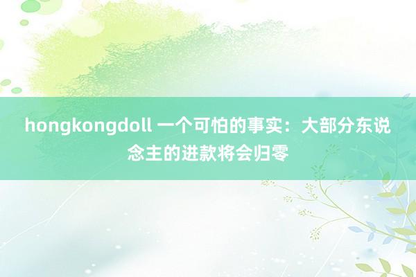 hongkongdoll 一个可怕的事实：大部分东说念主的进款将会归零