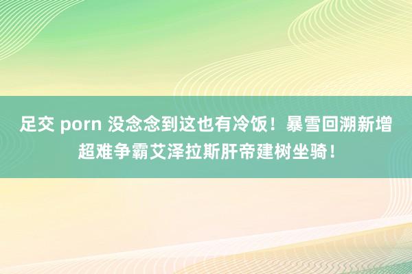 足交 porn 没念念到这也有冷饭！暴雪回溯新增超难争霸艾泽拉斯肝帝建树坐骑！